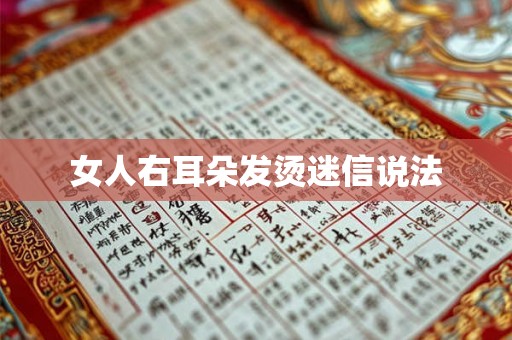 女人右耳朵发烫迷信说法