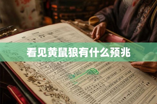 看见黄鼠狼有什么预兆 看见黄鼠狼有什么预兆