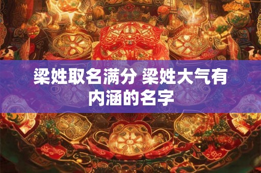 梁姓取名满分 梁姓大气有内涵的名字