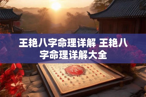王艳八字命理详解 王艳八字命理详解大全