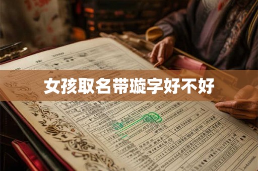 女孩取名带璇字好不好