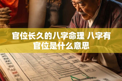 官位长久的八字命理 八字有官位是什么意思