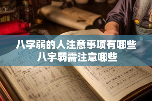 八字弱的人注意事项有哪些 八字弱需注意哪些 八字弱的人注意事项有哪些 八字弱需注意哪些