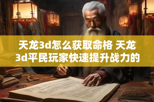 天龙3d怎么获取命格 天龙3d平民玩家快速提升战力的方法 