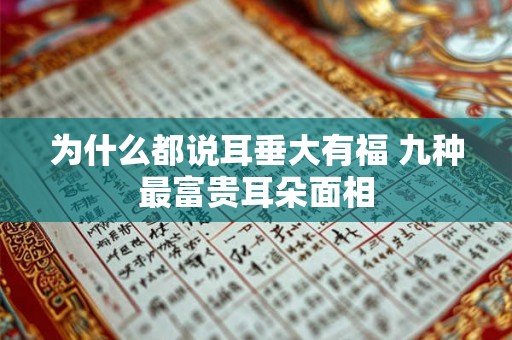 为什么都说耳垂大有福 九种最富贵耳朵面相 为什么都说耳垂大有福 九种最富贵耳朵面相