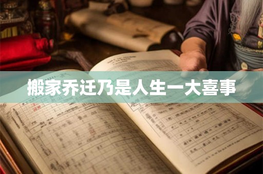 搬家乔迁乃是人生一大喜事
