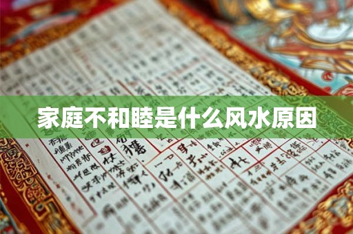 家庭不和睦是什么风水原因