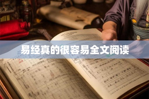 易经真的很容易全文阅读 易经真的很容易全文阅读