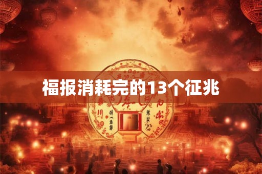 福报消耗完的13个征兆 福报消耗完的13个征兆