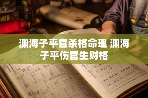 渊海子平官杀格命理 渊海子平伤官生财格