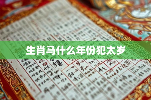生肖马什么年份犯太岁