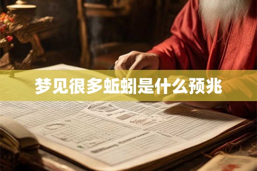 梦见很多蚯蚓是什么预兆