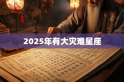 2025年有大灾难星座