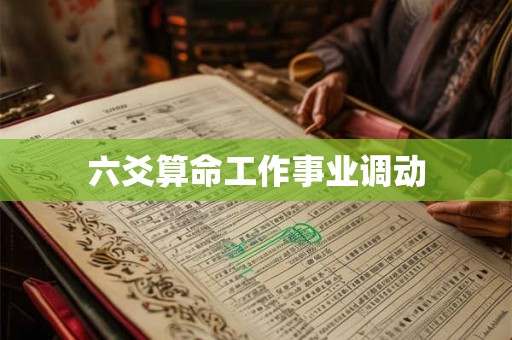 六爻算命工作事业调动 六爻算命工作事业调动