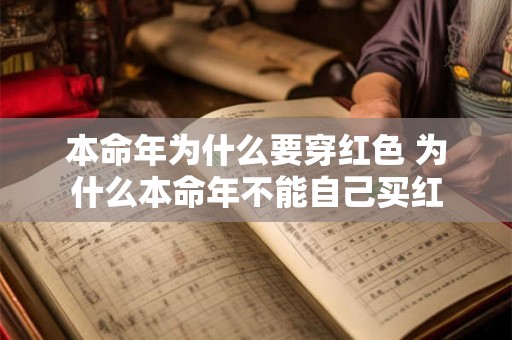 本命年为什么要穿红色 为什么本命年不能自己买红 本命年为什么要穿红色 为什么本命年不能自己买红