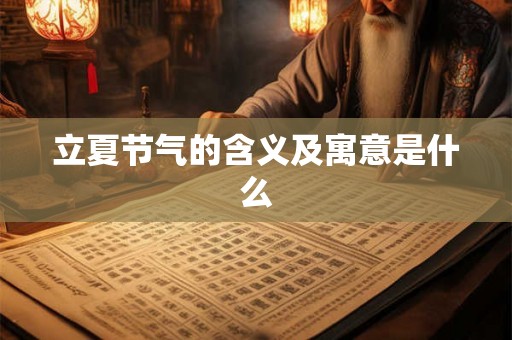 立夏节气的含义及寓意是什么 立夏节气的含义及寓意是什么