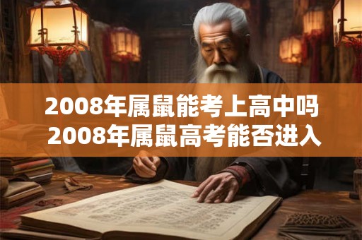 2008年属鼠能考上高中吗 2008年属鼠高考能否进入高中