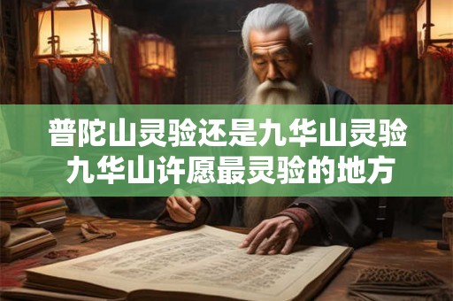 普陀山灵验还是九华山灵验 九华山许愿最灵验的地方 普陀山灵验还是九华山灵验 九华山许愿最灵验的地方