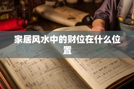 家居风水中的财位在什么位置