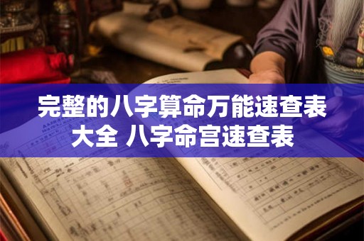 完整的八字算命万能速查表大全 八字命宫速查表