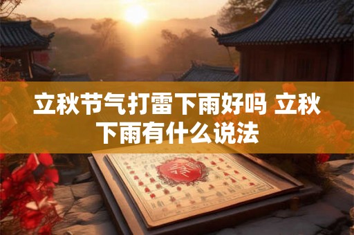 立秋节气打雷下雨好吗 立秋下雨有什么说法