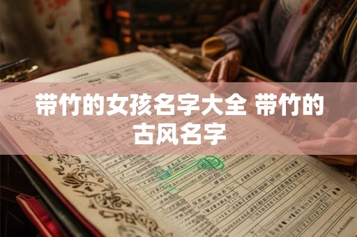 带竹的女孩名字大全 带竹的古风名字