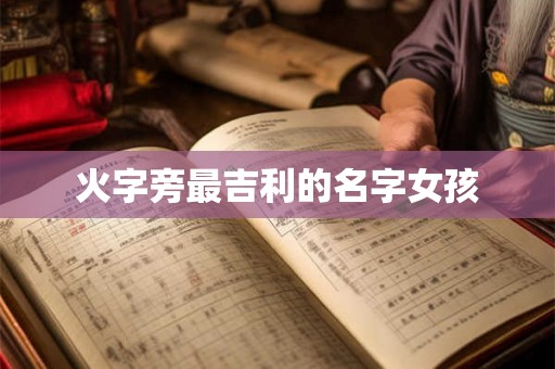 火字旁最吉利的名字女孩