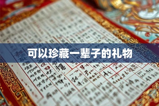 可以珍藏一辈子的礼物