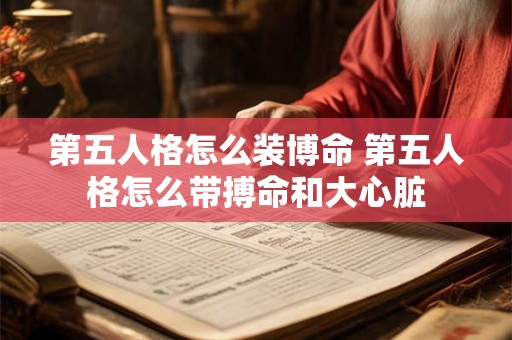 第五人格怎么装博命 第五人格怎么带搏命和大心脏