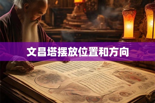 文昌塔摆放位置和方向