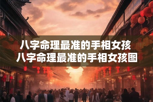 八字命理最准的手相女孩 八字命理最准的手相女孩图片 八字命理最准的手相女孩 八字命理最准的手相女孩图片