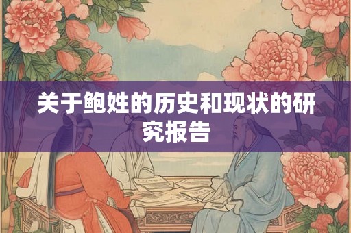 关于鲍姓的历史和现状的研究报告