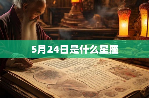 5月24日是什么星座