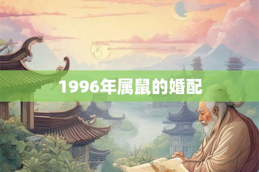 1996年属鼠的婚配