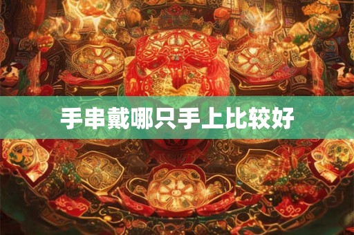 手串戴哪只手上比较好