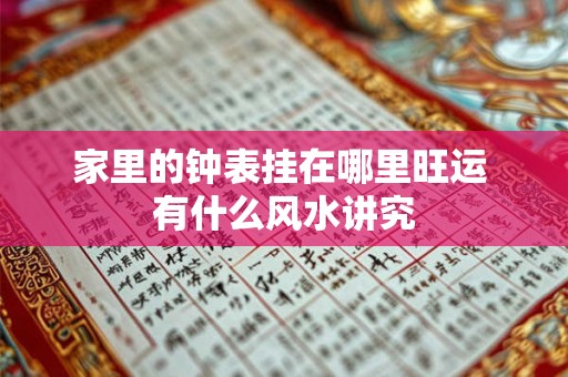 家里的钟表挂在哪里旺运 有什么风水讲究 家里的钟表挂在哪里旺运 有什么风水讲究