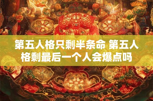 第五人格只剩半条命 第五人格剩最后一个人会爆点吗