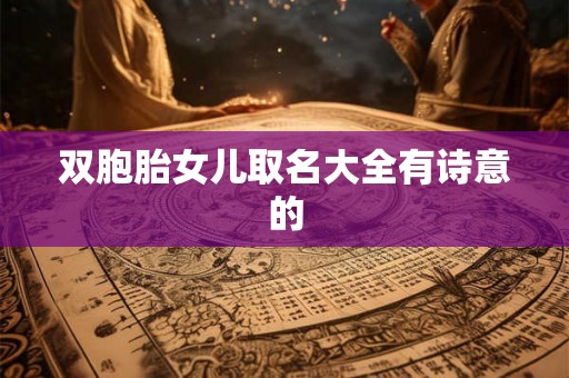 双胞胎女儿取名大全有诗意的