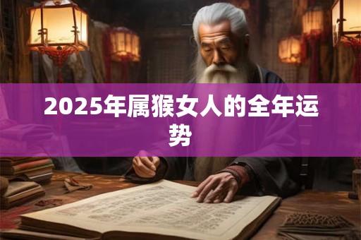 2025年属猴女人的全年运势