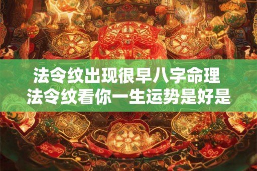 法令纹出现很早八字命理 法令纹看你一生运势是好是坏 法令纹出现很早八字命理 法令纹看你一生运势是好是坏