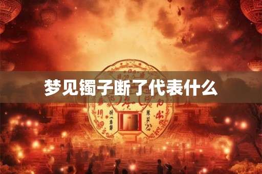 梦见镯子断了代表什么