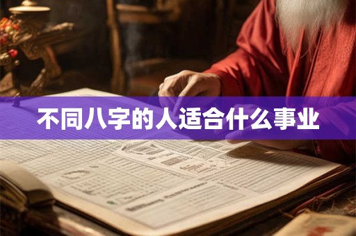 不同八字的人适合什么事业