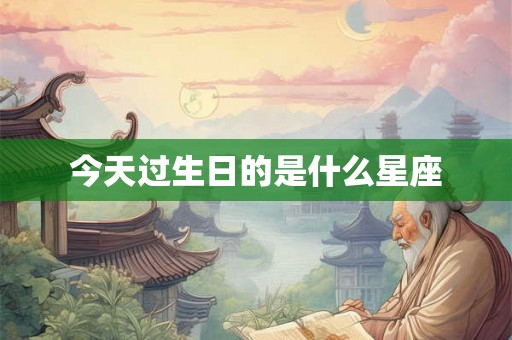 今天过生日的是什么星座