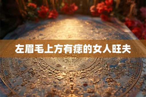 左眉毛上方有痣的女人旺夫