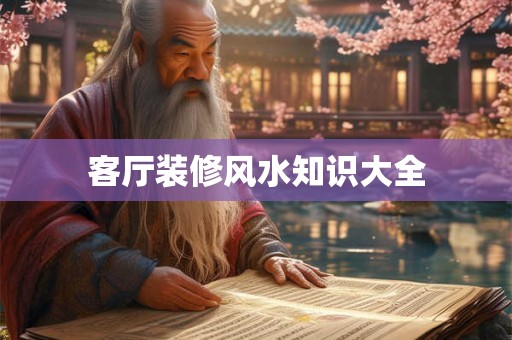 客厅装修风水知识大全 客厅装修风水知识大全