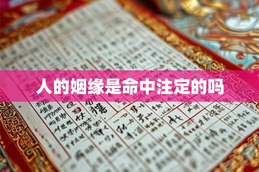 人的姻缘是命中注定的吗 人的姻缘是命中注定的吗