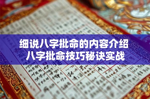 细说八字批命的内容介绍 八字批命技巧秘诀实战 细说八字批命的内容介绍 八字批命技巧秘诀实战
