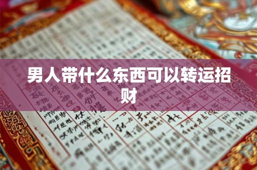 男人带什么东西可以转运招财