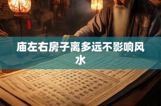 庙左右房子离多远不影响风水