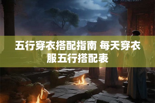 五行穿衣搭配指南 每天穿衣服五行搭配表